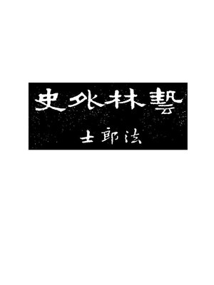 cover image of 艺林外史